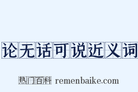 论无话可说近义词是什么意思的图片